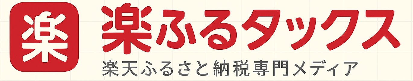 楽ふるタックス